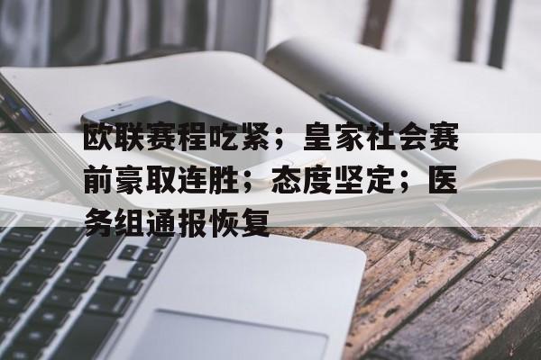 澳门美高梅官方-欧联赛程吃紧；皇家社会赛前豪取连胜；态度坚定；医务组通报恢复
